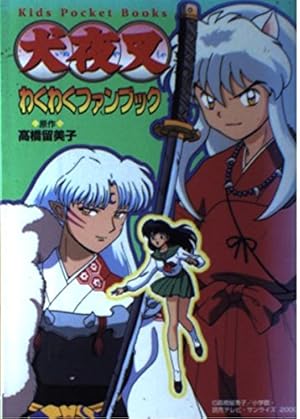 Amazon.co.jp: 犬夜叉図説大全奥義皆伝: 少年サンデー公式ガイド (少年